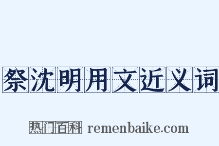 祭沈明用文近义词是什么意思的图片